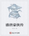 大唐豪侠重开吗