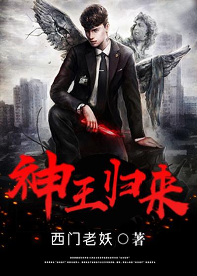 重生之神王归来