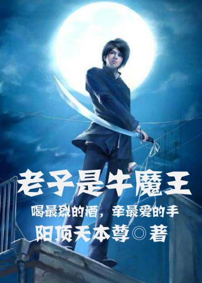老子是齐天大圣鸟魔王免费阅读