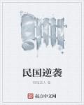 民国逆袭众女神3在线观看