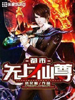 都市无上仙尊完整版
