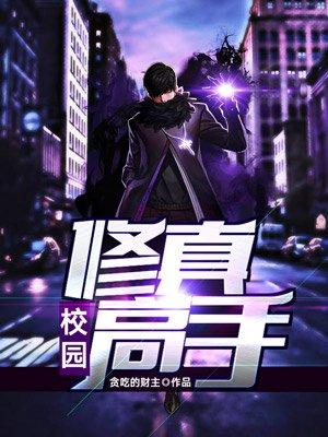 校园修真高手百科