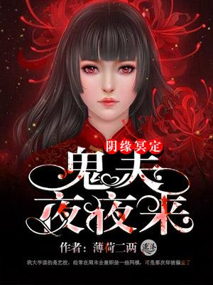 鬼夫夜夜来索欢结局
