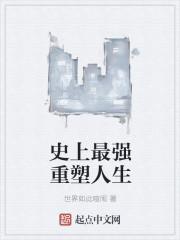 史上最强者重生