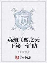 联盟第一辅助