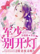 娇妻很软萌军少抱 夜千宠