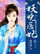 妖娆王爷腹黑妻免费阅读