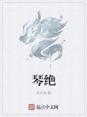 琴绝最伤情朱华春不荣