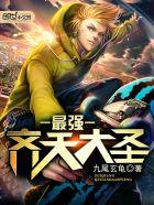 最强齐天大圣孙悟空