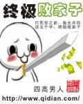 败家子儿
