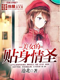 美女的贴身情圣免费阅读