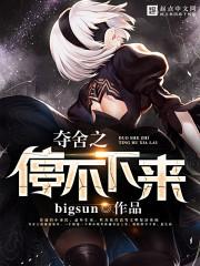 夺舍之停不下来好看吗