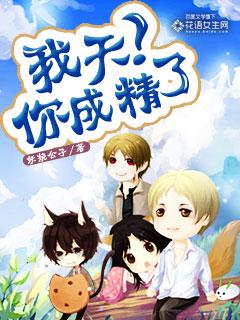 说我成精了如何回复