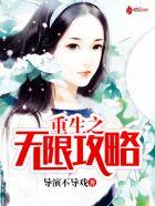 重生之无限精彩txt