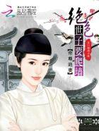 帝尊的绝世宠妃