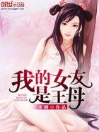 我的女友是王母 井刚