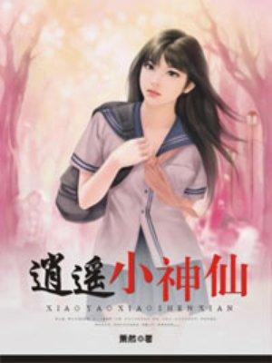 逍遥小神棍百科