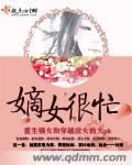 嫡女很忙沈静初txt