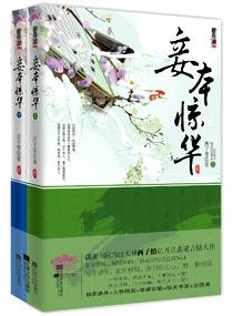 妾本惊华全文免费阅