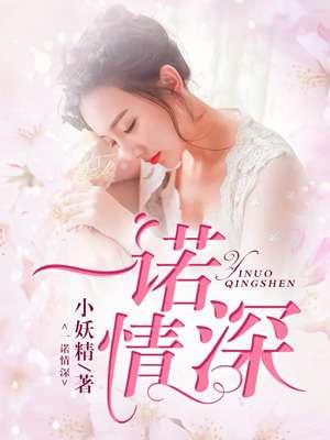 一诺情深三个暮色沉沉