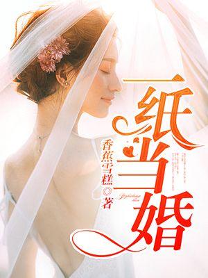 一纸婚书