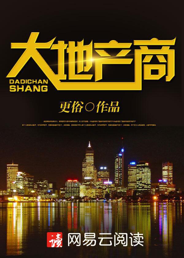 大地产商之惊蛰 更俗