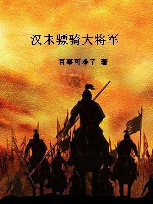 骠骑大将军有实权吗