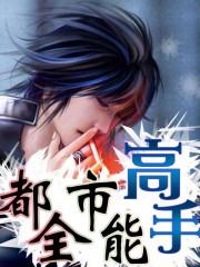 都市全能高手TXT花不弃