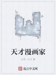 天才漫画家和他的助手们漫画全集