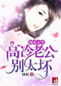 高冷老公别诱我免费听书