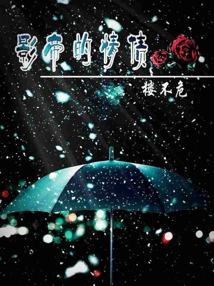 影帝的情债剧情解析
