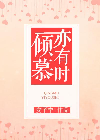 倾慕已久后面一句