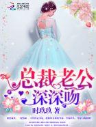 总裁老公吻上瘾全文阅读免费盛夏