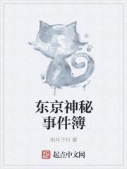 东京十大恐怖传说