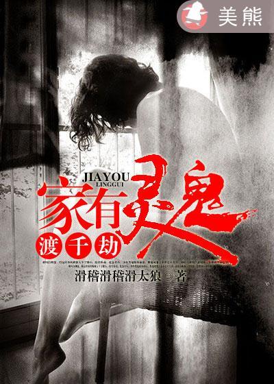 家有鬼仙