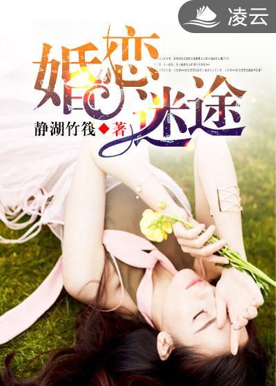 婚恋迷途在线观看免费