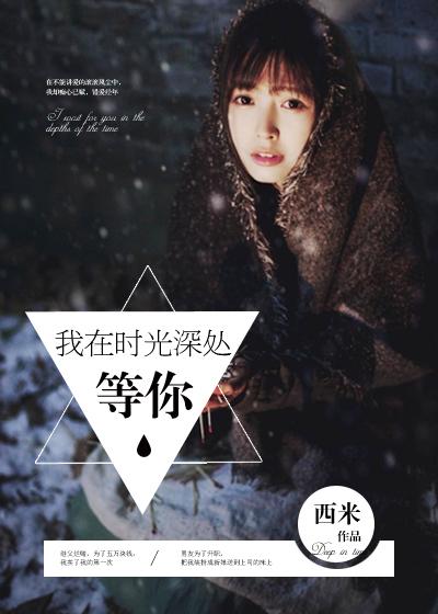 我在时光深处等你演员表