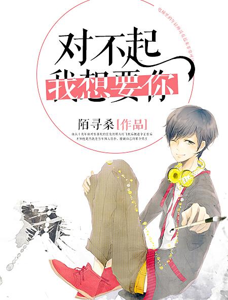 对不起我想要你 第1章