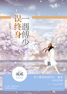 一见傅总误终生全文免费阅读