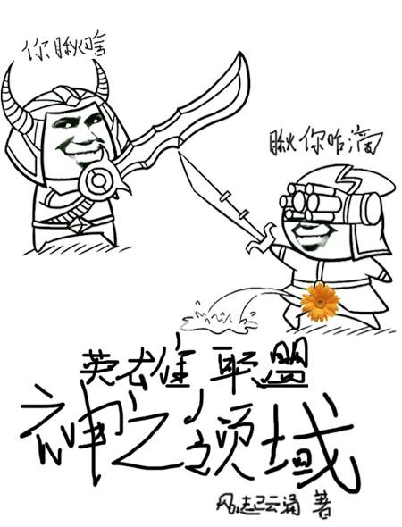 英雄联盟之谁与争锋后记