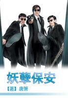妖孽保安短剧免费观看