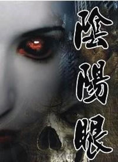 阴阳眼见子结局最后神明想要什么