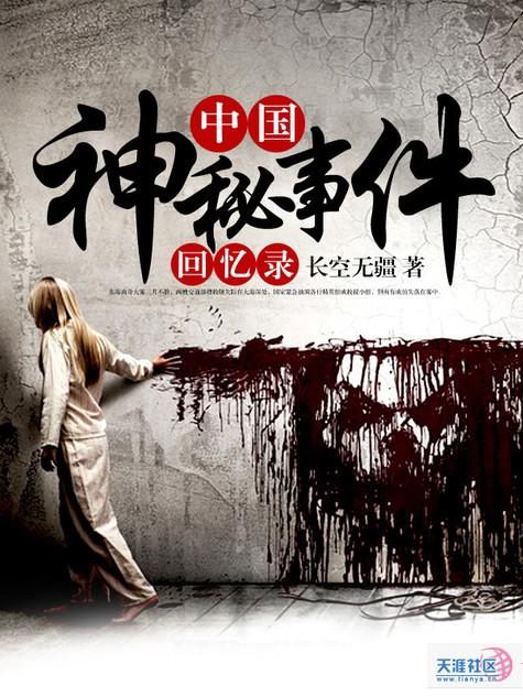 中国神秘事件回忆录是根据真人真事改编的吗