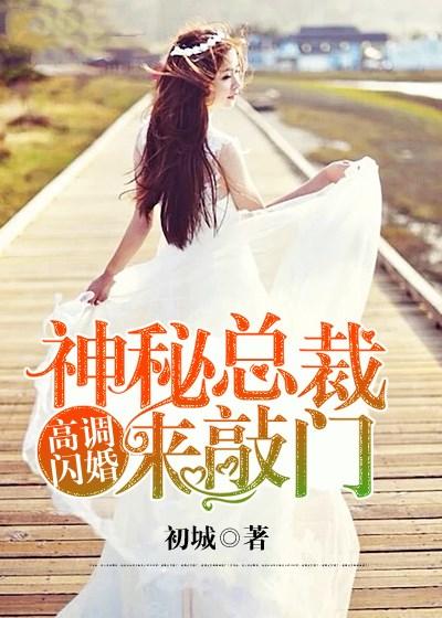 高调闪婚神秘老公来敲门