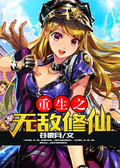 重生之无敌修仙国漫版