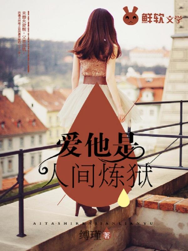爱他是人间炼狱的结局是什么