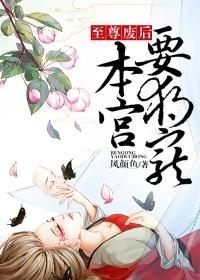 至尊独宠废材仙路要逆天