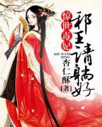 惊世毒妃邪王请躺好有意思么