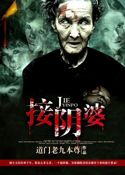 接阴婆接生什么小孩的