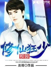 校园修仙狂少11